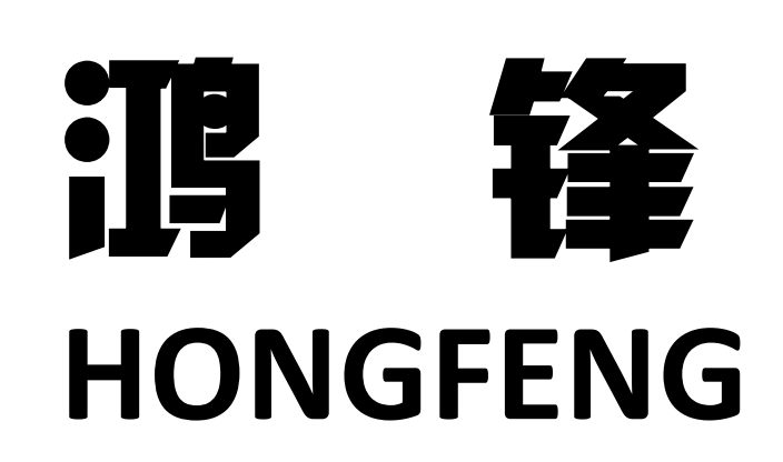 温州鸿锋机械科技有限公司